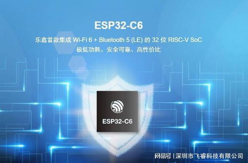 飛睿科技 樂(lè)鑫ESP32產(chǎn)品方案專家，ESP32-C6引領(lǐng)Wi-Fi 6睿省網(wǎng)絡(luò)新紀(jì)元